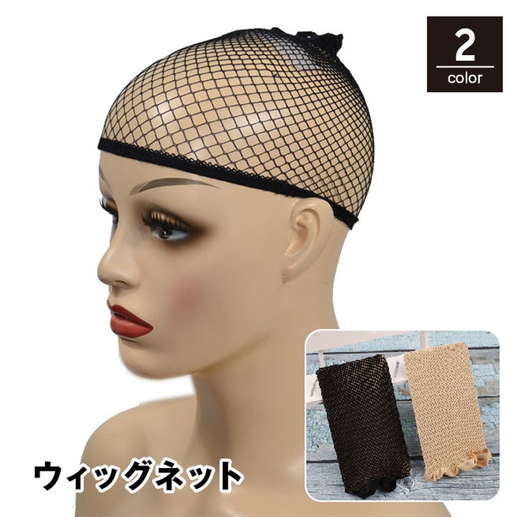 ウィッグネット フルウィッグ用 ヘアネット | PlusNao | 詳細画像1 
