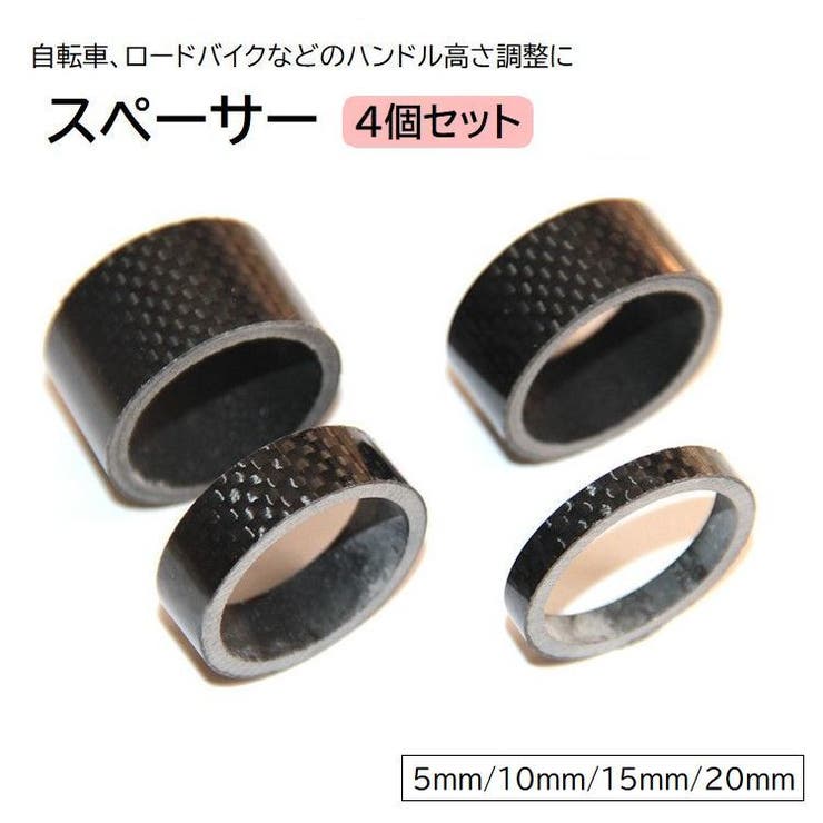 自転車用スペーサー 4個セット ハンドル | PlusNao | 詳細画像1 