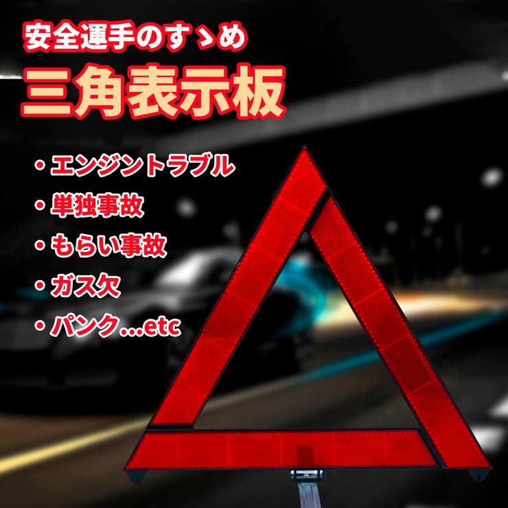 三角停止板 三角表示板 デルタサイン | PlusNao | 詳細画像2 