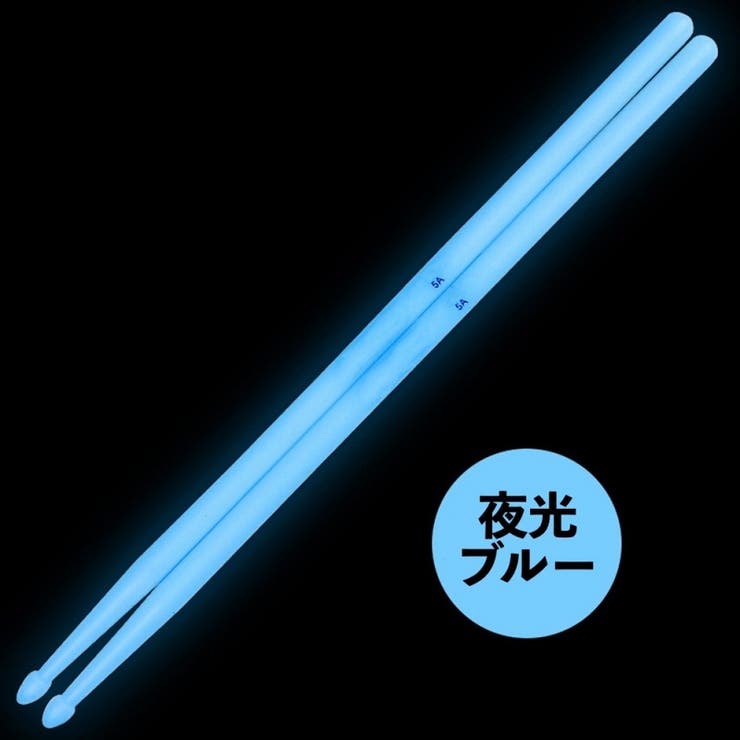 ドラムスティック 光る 夜光 | PlusNao | 詳細画像9 