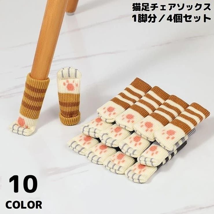 椅子脚カバー チェアソックス 1脚分 | PlusNao | 詳細画像1 