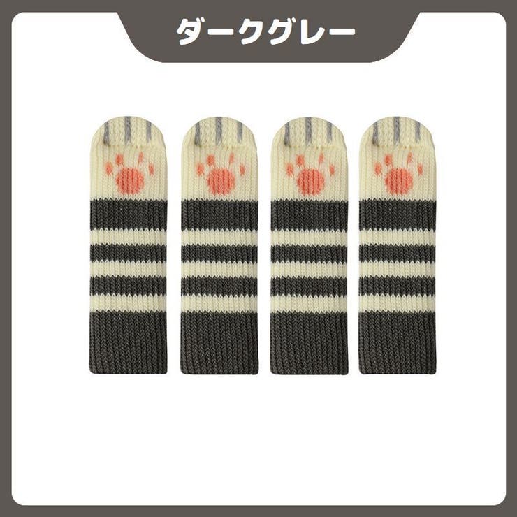 椅子脚カバー チェアソックス 1脚分 | PlusNao | 詳細画像11 