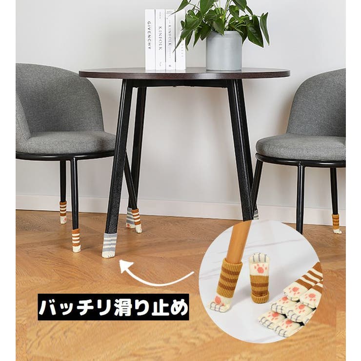 椅子脚カバー チェアソックス 1脚分 | PlusNao | 詳細画像4 