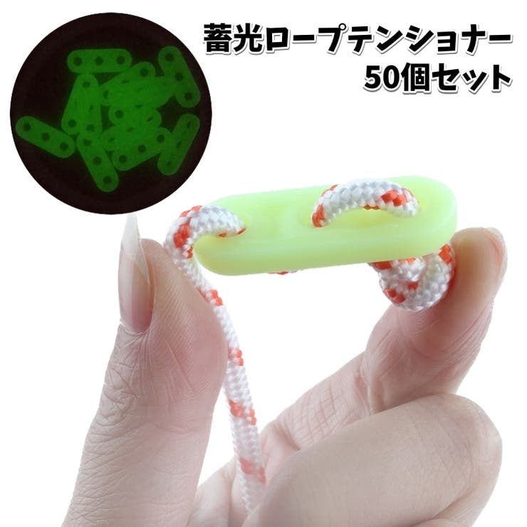 ロープテンショナー 50個セット 蓄光 | PlusNao | 詳細画像1 