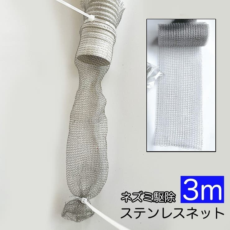 ステンレスネット 防鼠バリケード 3m | PlusNao | 詳細画像1 