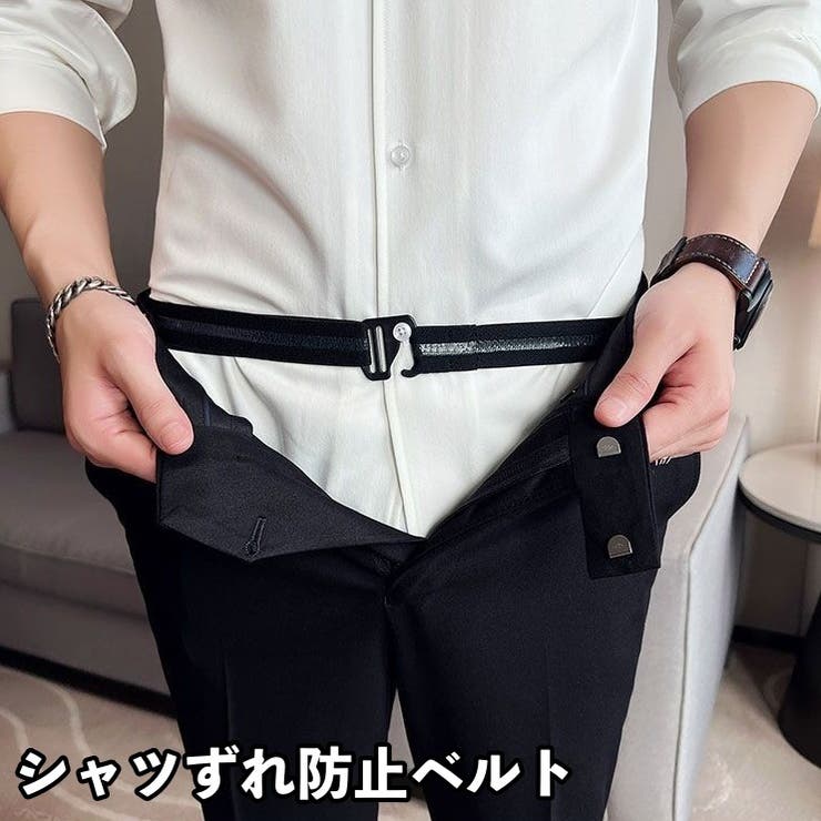 シャツずれ防止ベルト 滑り止め はみ出し防止 | PlusNao | 詳細画像1 