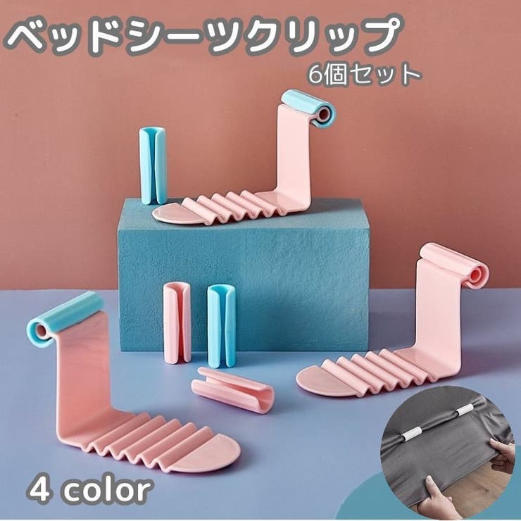ベッドシーツクリップ 6個セット シーツ固定 | PlusNao | 詳細画像1 