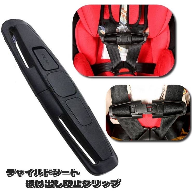 チャイルドシート 抜け出し防止 車 | PlusNao | 詳細画像1 