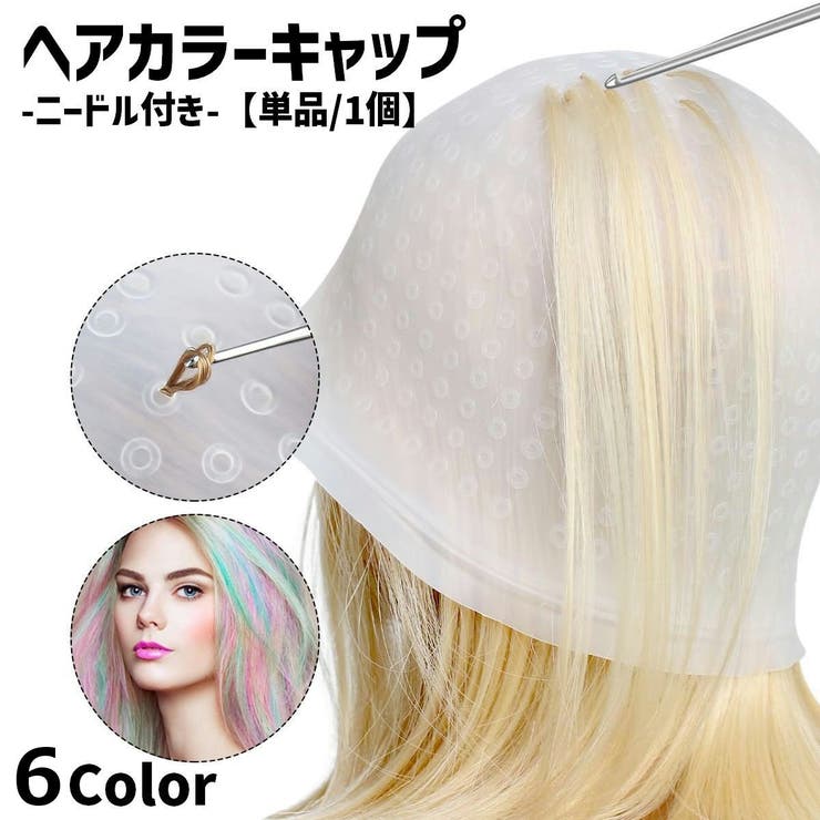 ヘアカラーキャップ 単品 1個 | PlusNao | 詳細画像1 