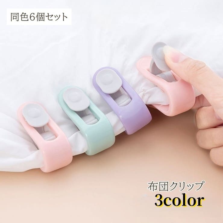 布団クリップ 6個セット シーツクリップ | PlusNao | 詳細画像1 
