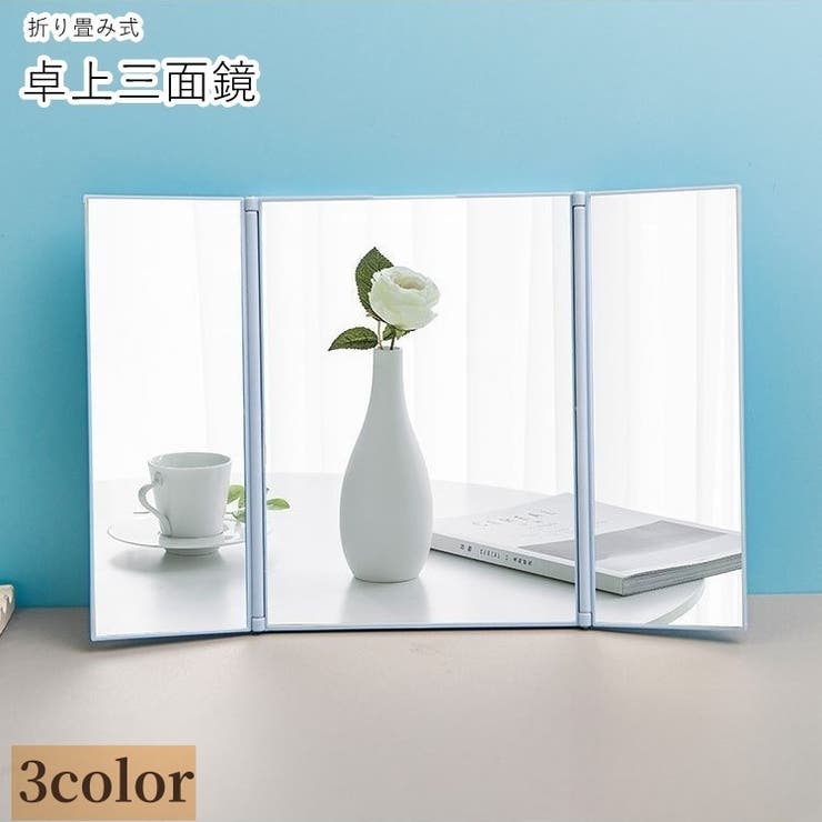卓上ミラー 卓上三面鏡 卓上鏡 | PlusNao | 詳細画像1 