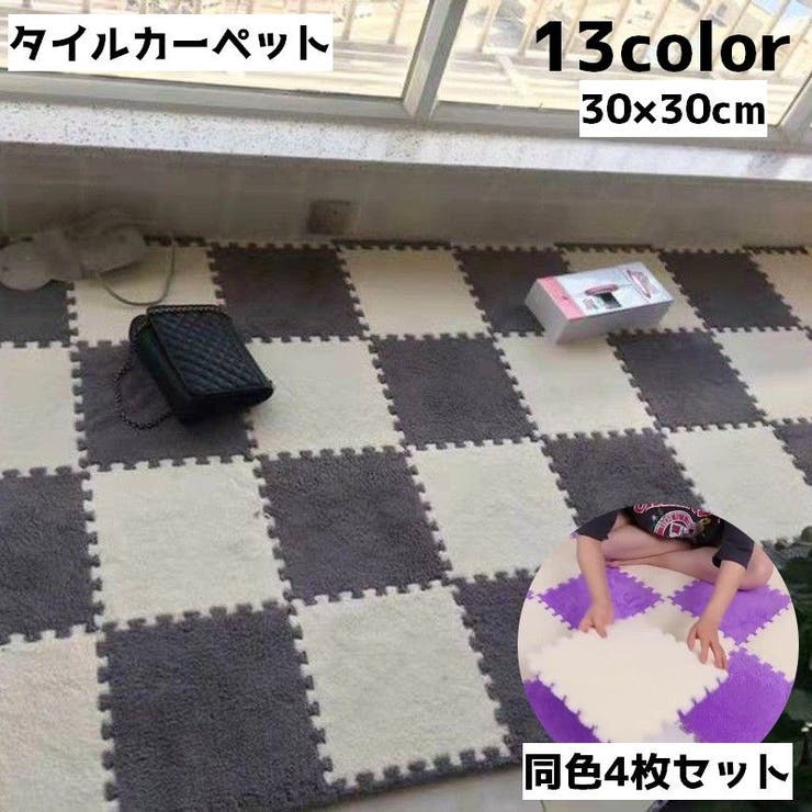 タイルカーペット 同色4枚セット 30cm | PlusNao | 詳細画像1 