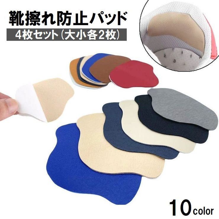 靴ずれ防止パッド 4枚セット 2サイズ入り | PlusNao | 詳細画像1 