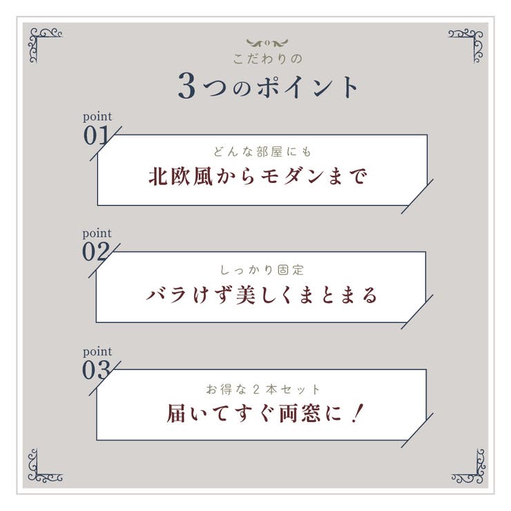 カーテンタッセル 2本セット カーテンホルダー | PlusNao | 詳細画像3 