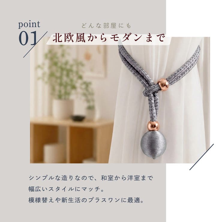 カーテンタッセル 2本セット カーテンホルダー | PlusNao | 詳細画像4 