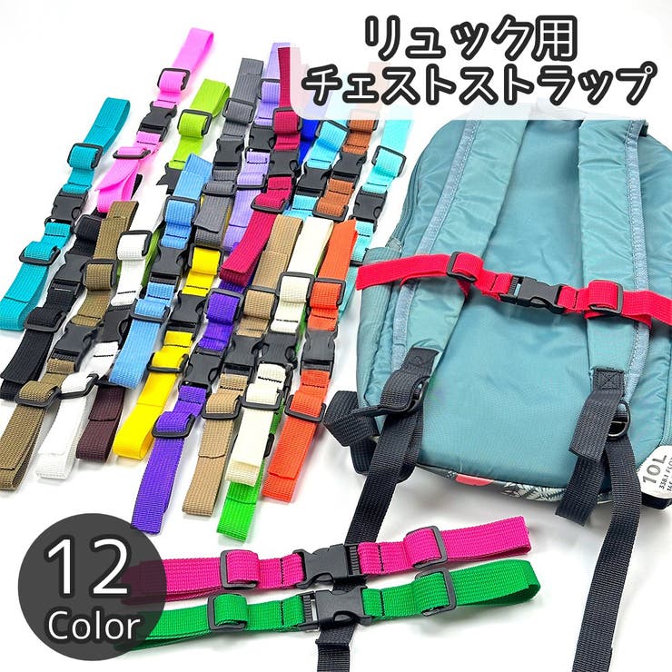 チェストストラップ チェストベルト リュックベルト | PlusNao | 詳細画像1 
