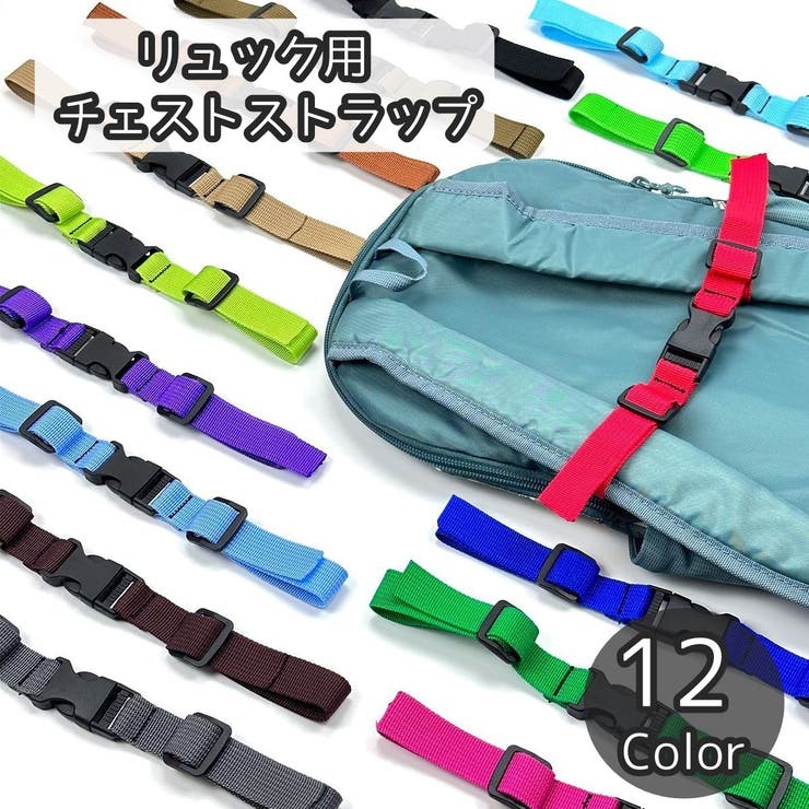 チェストストラップ チェストベルト リュックベルト | PlusNao | 詳細画像1 