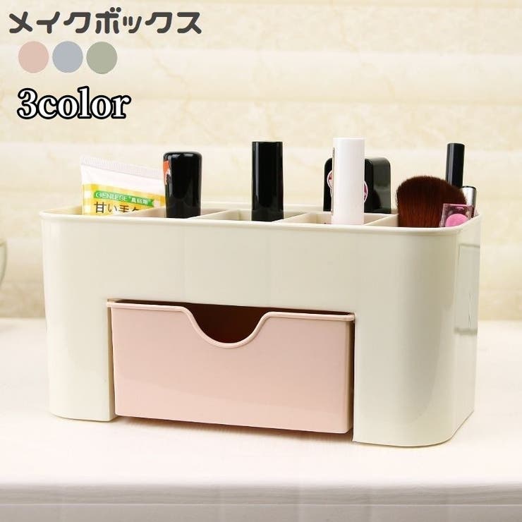 メイクボックス コスメボックス 化粧品収納 | PlusNao | 詳細画像1 