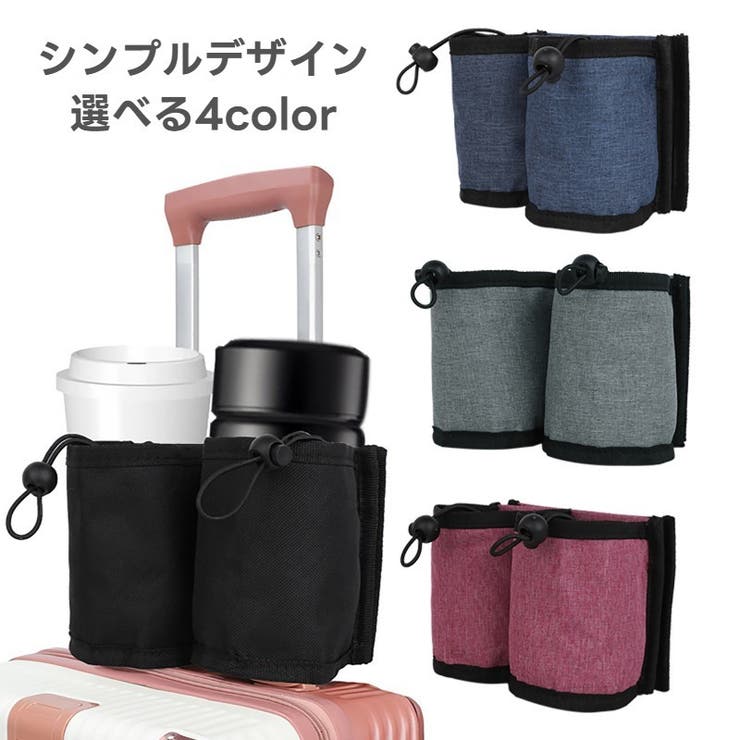 ボトルホルダー ドリンクホルダー スーツケース用 | PlusNao | 詳細画像3 