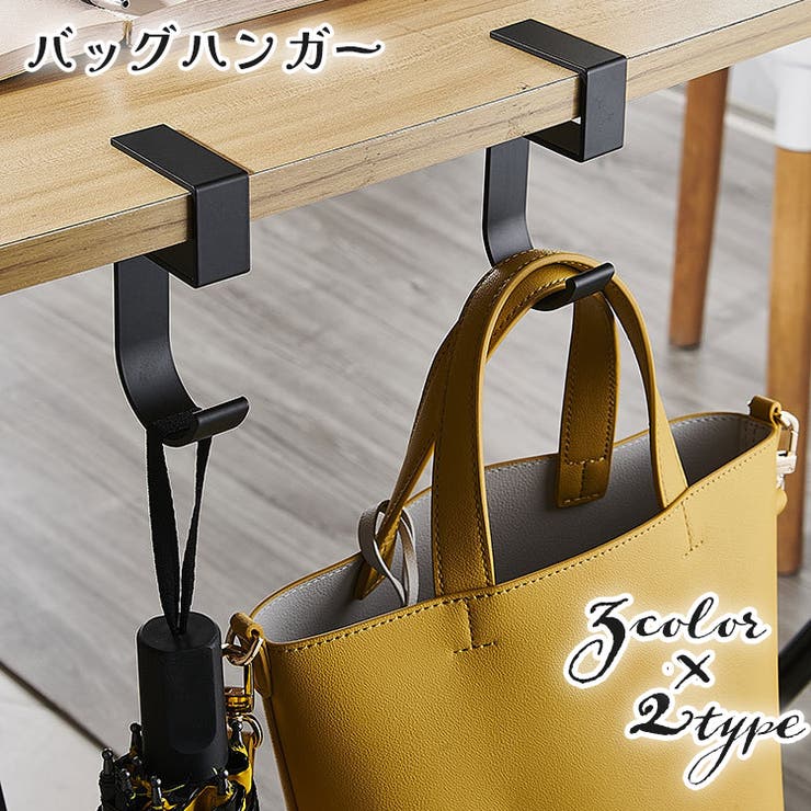 バッグハンガー バッグフック 荷物掛け | PlusNao | 詳細画像1 