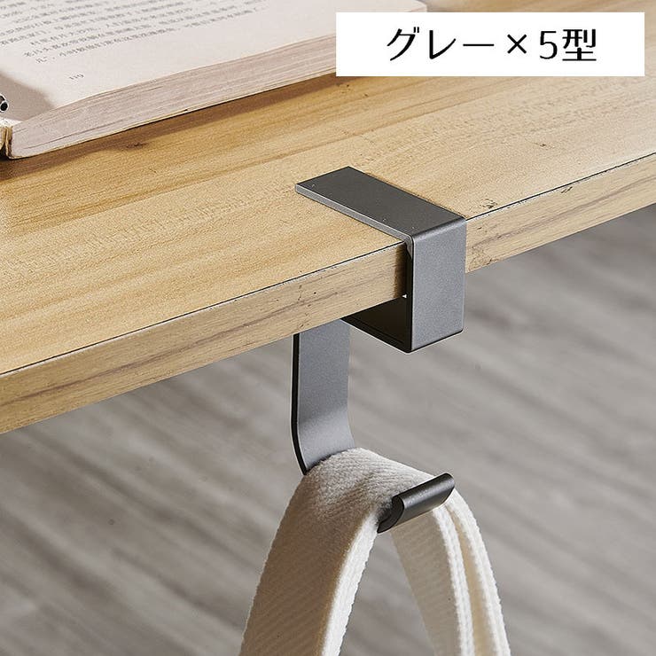 バッグハンガー バッグフック 荷物掛け | PlusNao | 詳細画像10 
