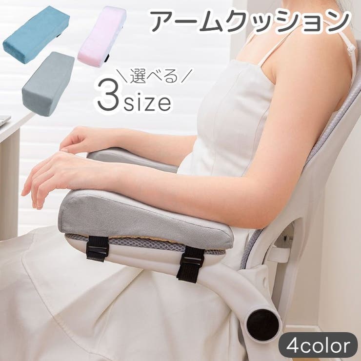 アームクッション 単品 アームレスト | PlusNao | 詳細画像1 