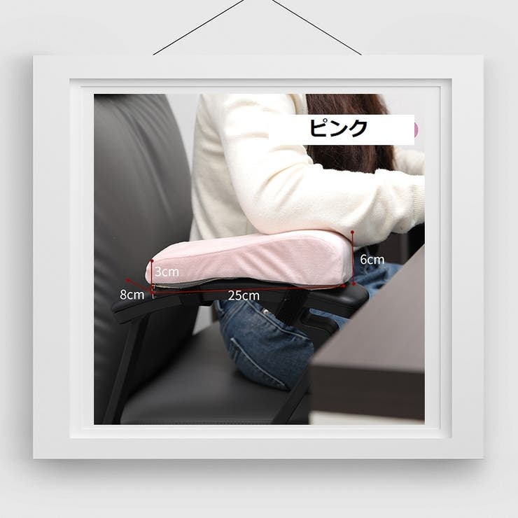 アームクッション 単品 アームレスト | PlusNao | 詳細画像18 
