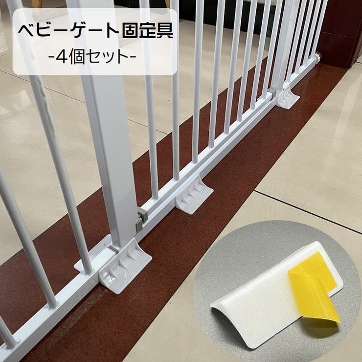 ベビーゲート固定 4個セット ペットゲート固定 | PlusNao | 詳細画像1 