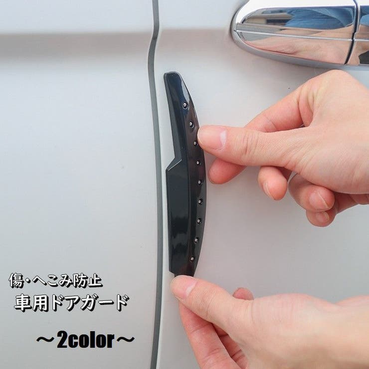 車用ドアガード ドアエッジプロテクター 4個セット 品番 Fq Plusnao プラスナオ のファッション通販 Shoplist ショップリスト