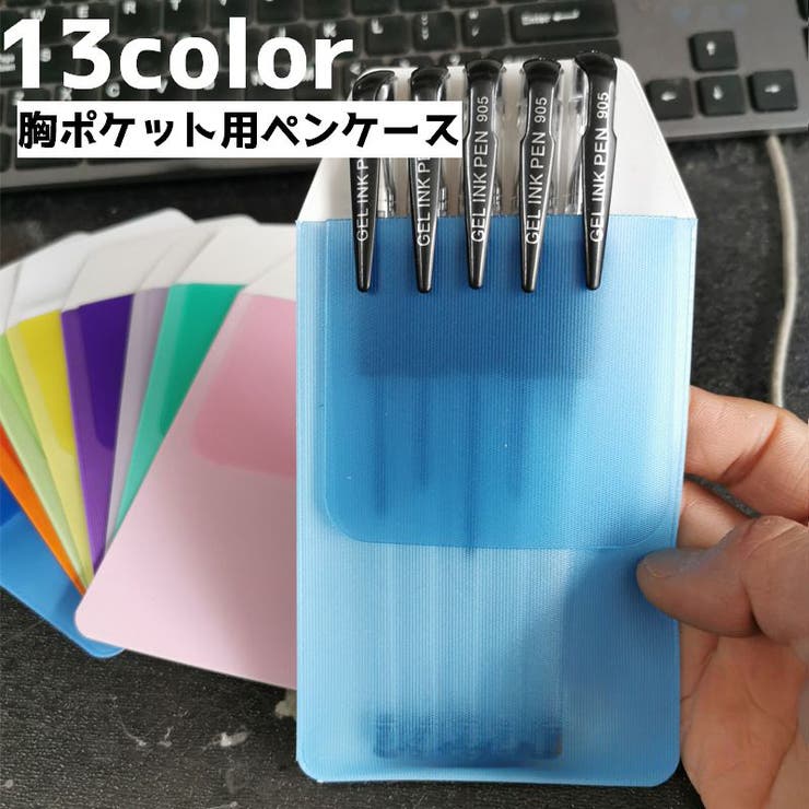 ペンケース 胸ポケット用 ペンホルダー | PlusNao | 詳細画像1 