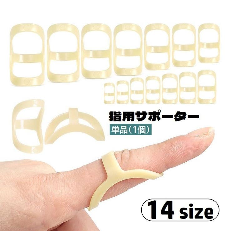 指用サポーター 単品 1個 | PlusNao | 詳細画像1 