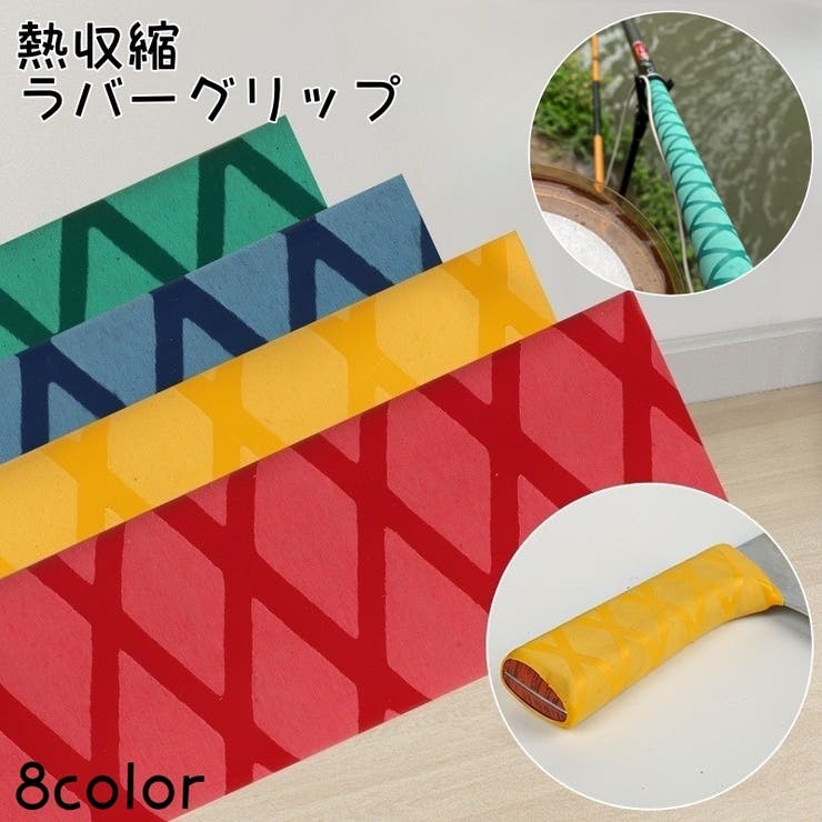 ラバーグリップ 熱収縮 グリップ | PlusNao | 詳細画像1 