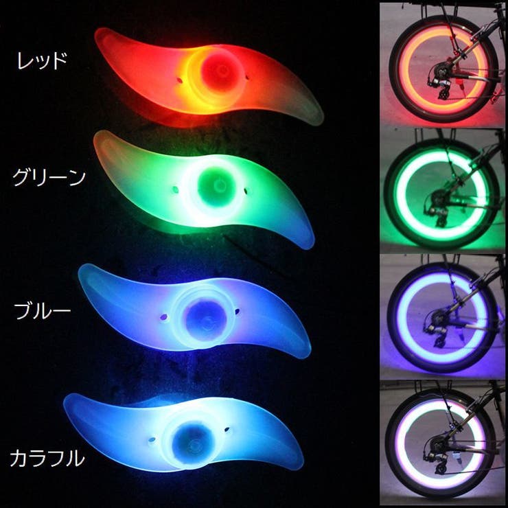 スポークライト 自転車用ライト LED | PlusNao | 詳細画像8 