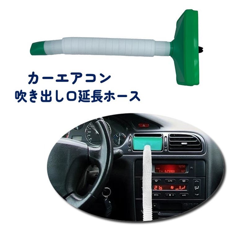 カーエアコン吹き出し口延長ホース エアコンホース ルーバー取り付け | PlusNao | 詳細画像1 