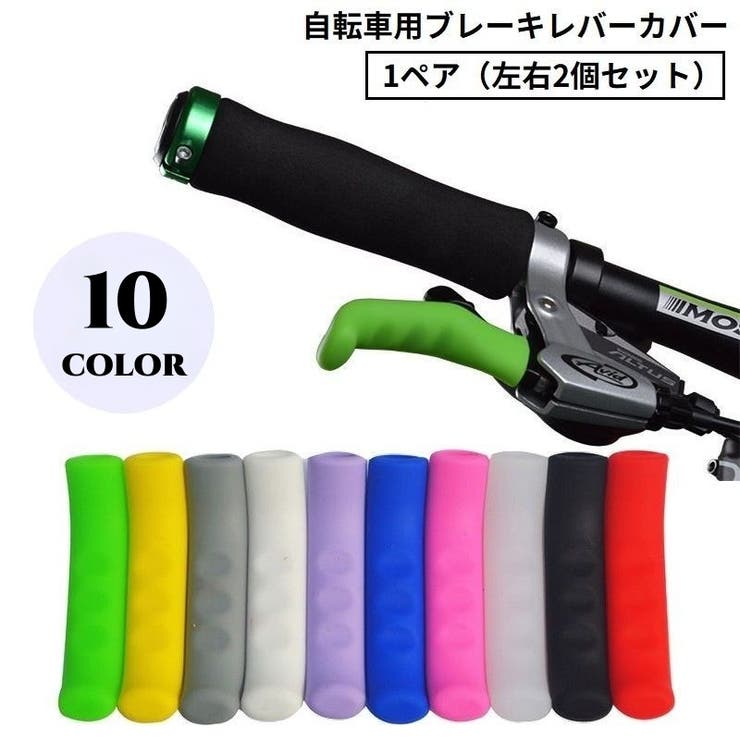 自転車用ブレーキレバーカバー 1ペア シリコン | PlusNao | 詳細画像1 