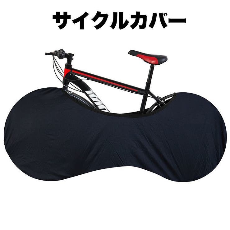 サイクルカバー 自転車カバー ホイールカバー | PlusNao | 詳細画像1 
