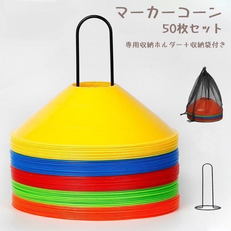 マーカーコーン 50枚セット カラーコーン | PlusNao | 詳細画像1 