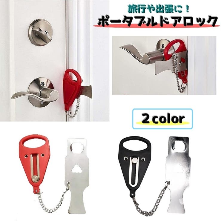 ポータブルドアロック 携帯用ドアロック 防犯用品 | PlusNao | 詳細画像1 