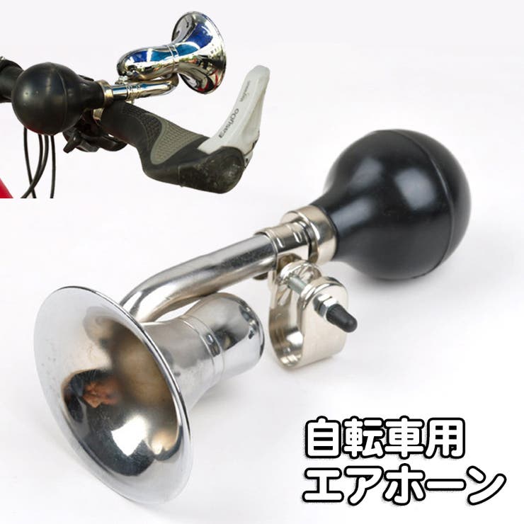 自転車用エアホーン トランペット ハンドルバー取り付け | PlusNao | 詳細画像1 