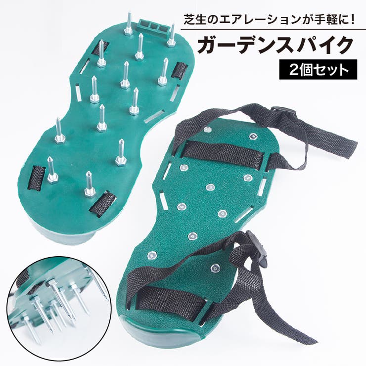 ガーデンスパイク ガーデンシューズ 2個セット | PlusNao | 詳細画像1 