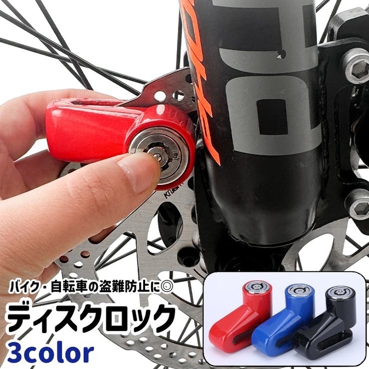 ディスクロック ディスクブレーキロック バイクロック | PlusNao | 詳細画像1 