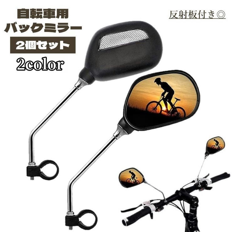 バックミラー 2個セット 自転車 | PlusNao | 詳細画像1 