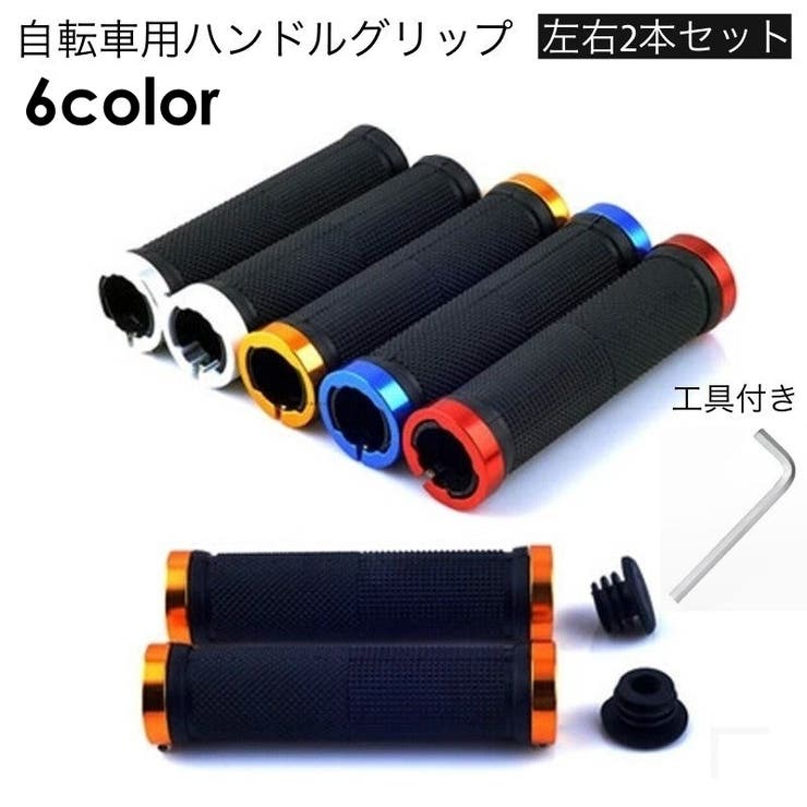 自転車用グリップ ハンドルグリップ 左右セット | PlusNao | 詳細画像1 