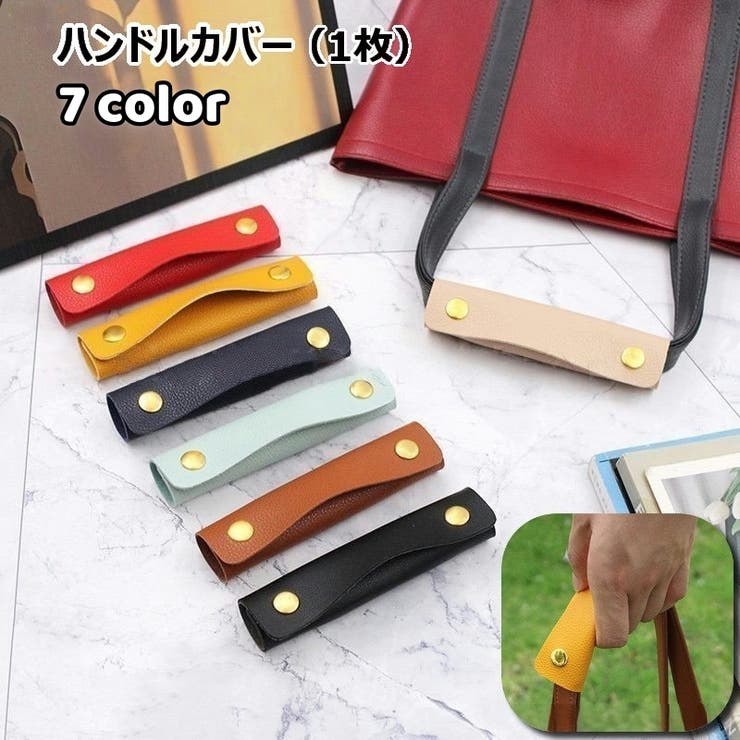 ハンドルカバー 持ち手カバー 単品 | PlusNao | 詳細画像1 