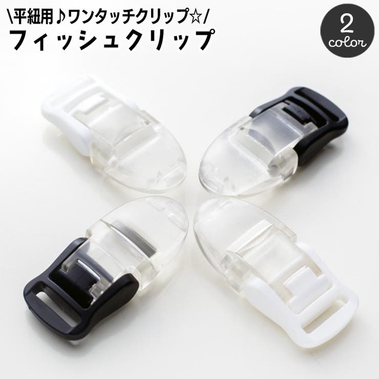 フィッシュクリップ 同色4個セット ワンタッチクリップ | PlusNao | 詳細画像1 