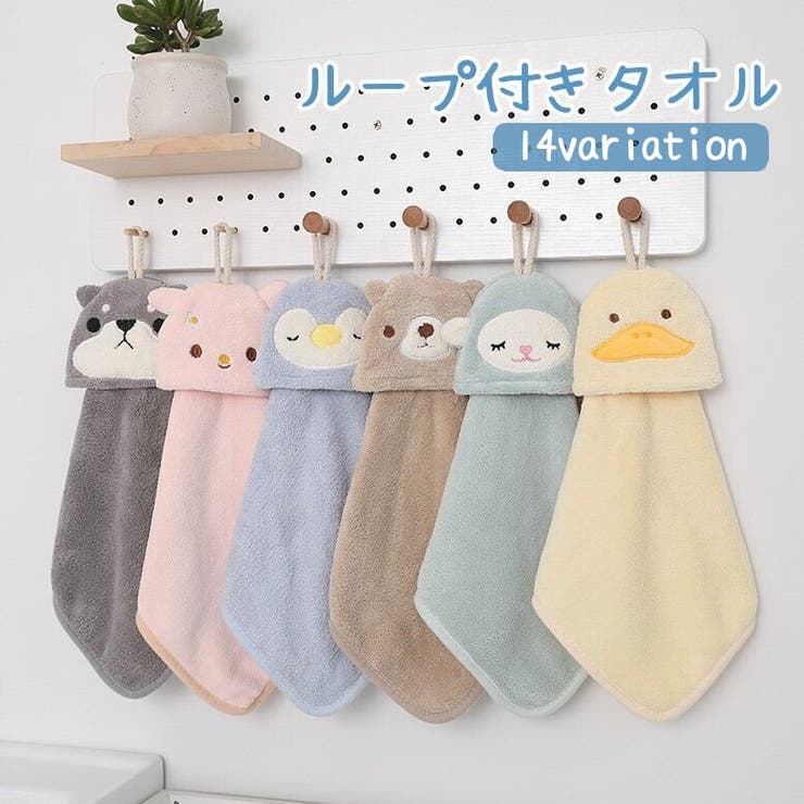 ループ付きタオル ハンドタオル フェイスタオル | PlusNao | 詳細画像1 