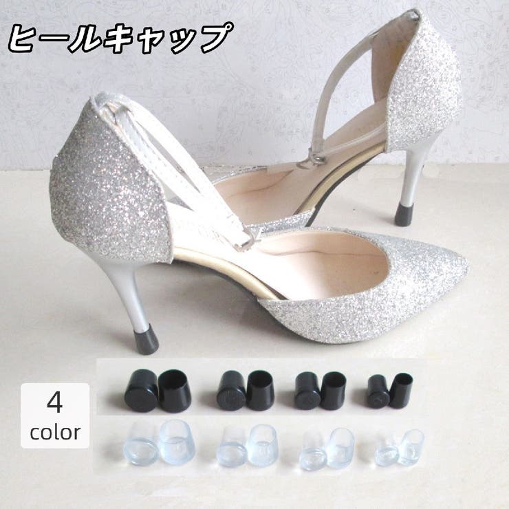 ヒールキャップ ヒールプロテクター 1足分 | PlusNao | 詳細画像1 