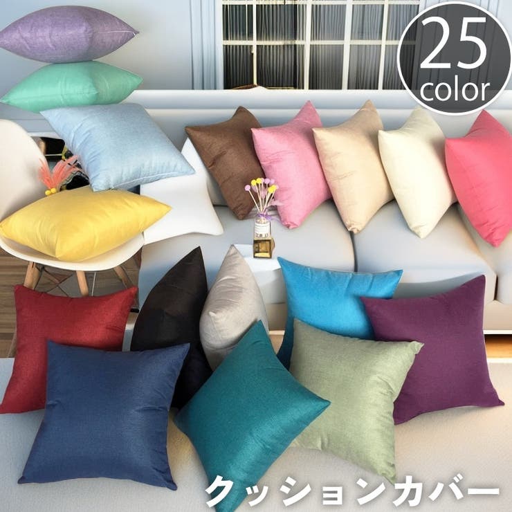 クッションカバー カバーのみ 単品[品番：FQ000198500]｜PlusNao