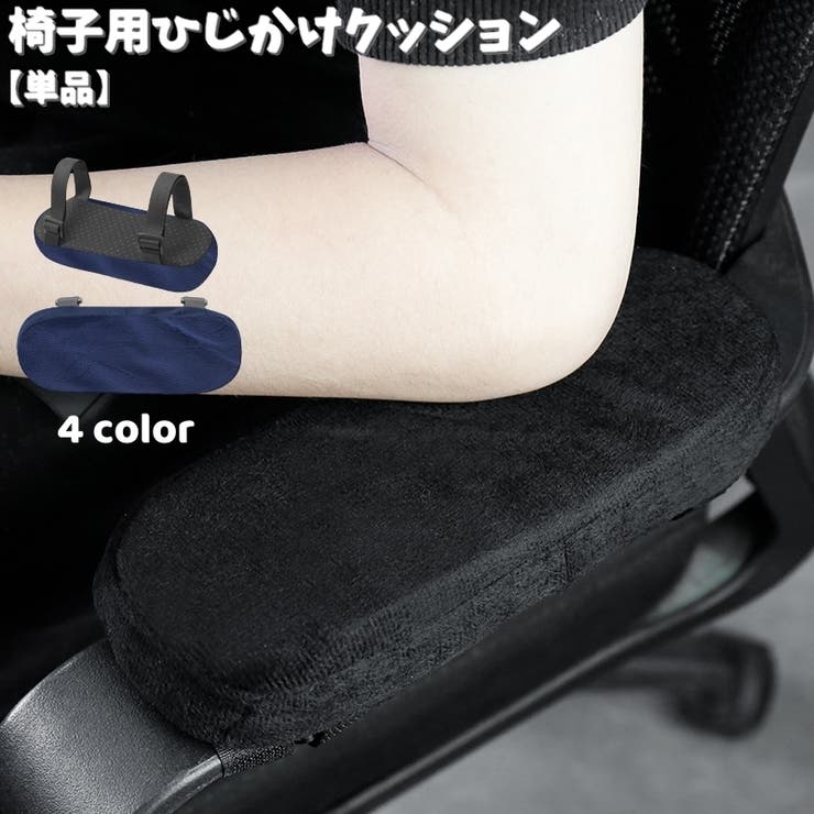 椅子用ひじかけクッション 単品 1個 | PlusNao | 詳細画像1 