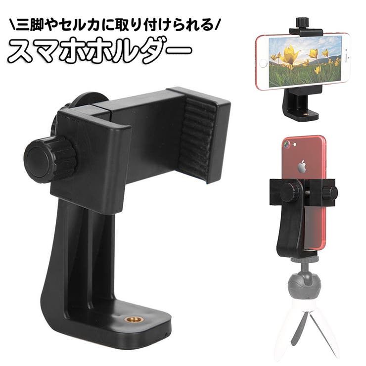 スマホホルダー 三脚 スタンド | PlusNao | 詳細画像1 